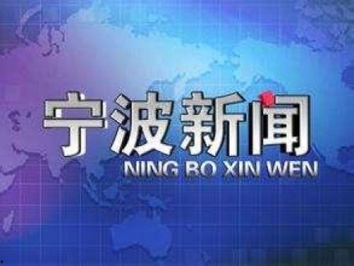 宁波新闻爆料平台,聚焦民生热点，传递社会声音  第1张
